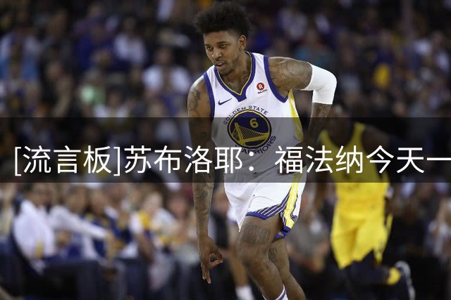 [流言板]苏布洛耶：福法纳今天一直教我站位；阿隆索执教切尔西太好